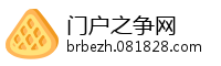 门户之争网